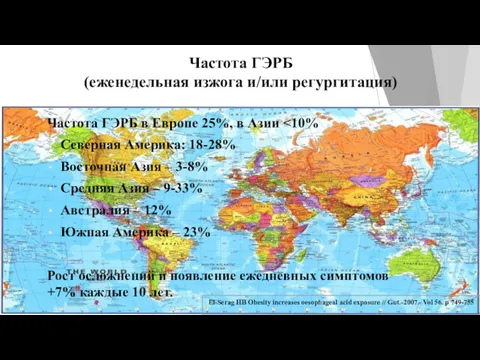 Частота ГЭРБ (еженедельная изжога и/или регургитация) Частота ГЭРБ в Европе