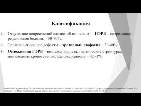 Классификация Отсутствие повреждений слизистой пищевода - НЭРБ – неэрозивная рефлюксная