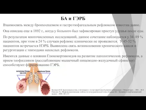 БА и ГЭРБ Взаимосвязь между бронхоспазмом и гастроэзофагеальным рефлюксом известна