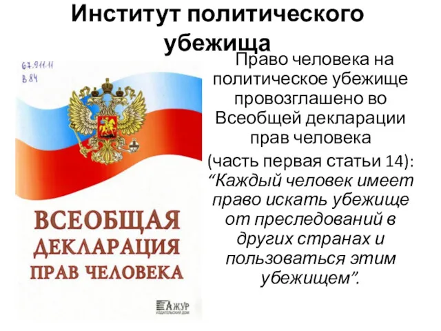 Институт политического убежища Право человека на политическое убежище провозглашено во