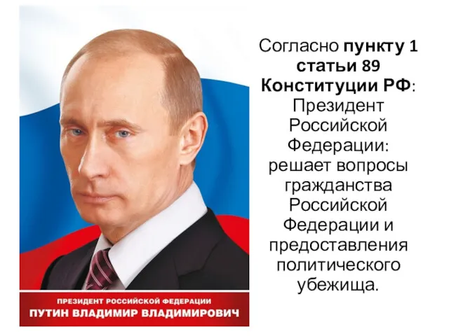 Согласно пункту 1 статьи 89 Конституции РФ: Президент Российской Федерации: