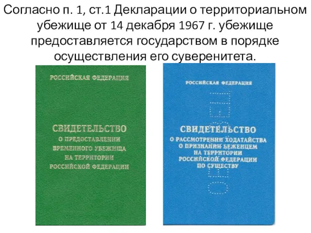 Согласно п. 1, ст.1 Декларации о территориальном убежище от 14