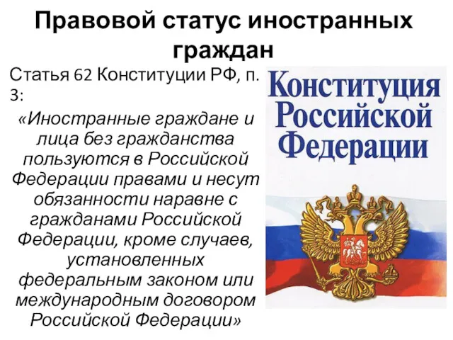 Правовой статус иностранных граждан Статья 62 Конституции РФ, п. 3: