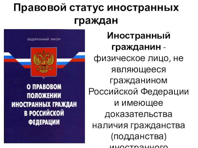 Правовой статус иностранных граждан Иностранный гражданин - физическое лицо, не