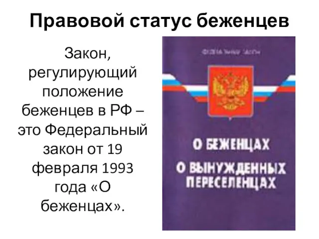 Правовой статус беженцев Закон, регулирующий положение беженцев в РФ –