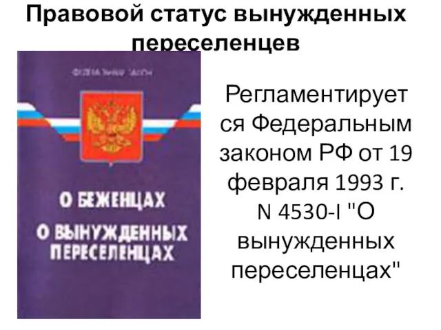 Правовой статус вынужденных переселенцев Регламентируется Федеральным законом РФ от 19