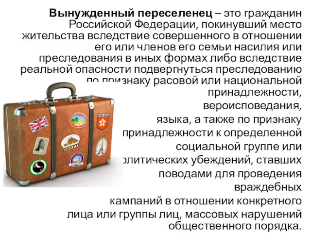 Вынужденный переселенец – это гражданин Российской Федерации, покинувший место жительства