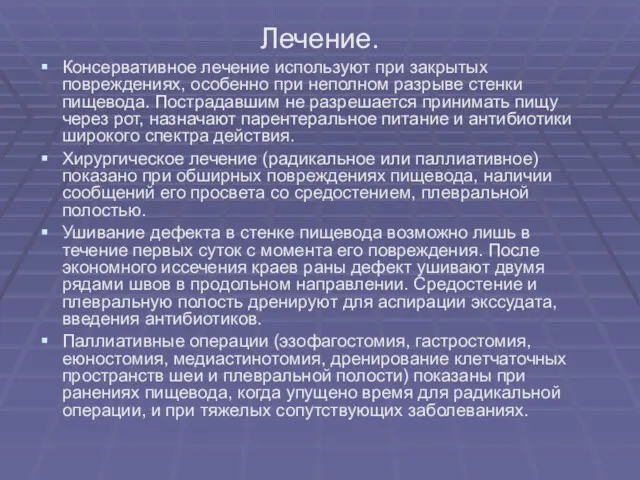 Лечение. Консервативное лечение используют при закрытых повреждениях, особенно при неполном разрыве стенки пищевода.