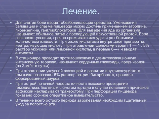 Лечение. Для снятия боли вводят обезболивающие средства. Уменьшения саливации и