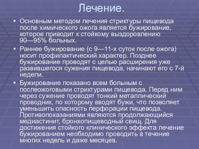 Лечение. Основным методом лечения стриктуры пищевода после химического ожога является бужирование, которое приводит