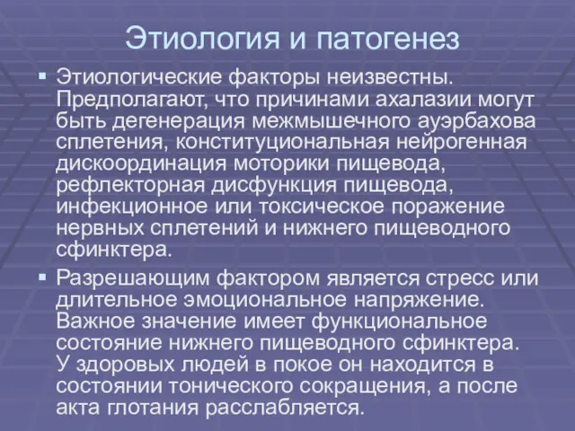 Этиология и патогенез Этиологические факторы неизвестны. Предполагают, что причинами ахалазии могут быть дегенерация