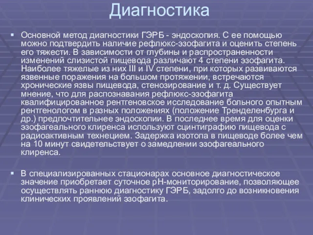 Диагностика Основной метод диагностики ГЭРБ - эндоскопия. С ее помощью можно подтвердить наличие