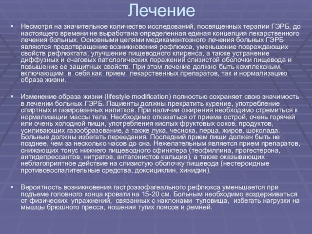 Лечение Несмотря на значительное количество исследований, посвященных терапии ГЭРБ, до настоящего времени не