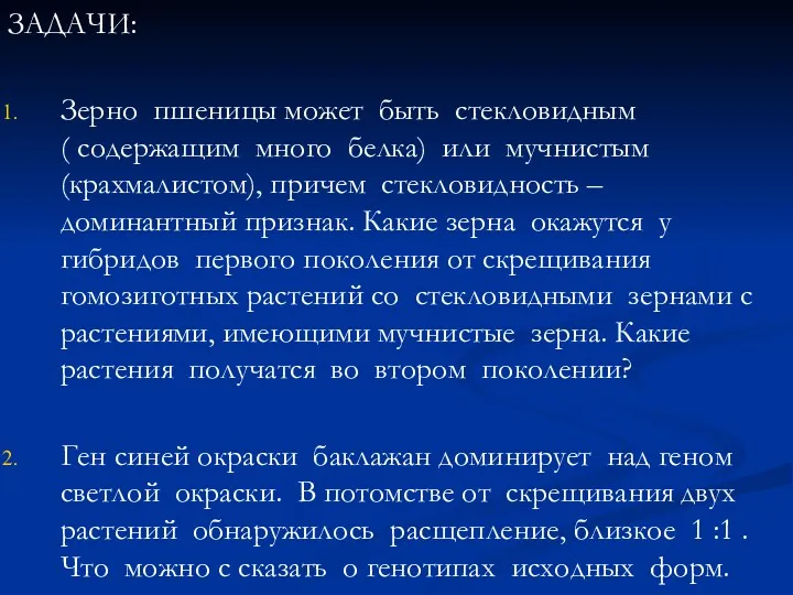 ЗАДАЧИ: Зерно пшеницы может быть стекловидным ( содержащим много белка)