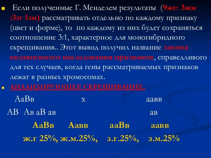 Если полученные Г. Менделем результаты (9жг: 3жм :3зг 1зм) рассматривать