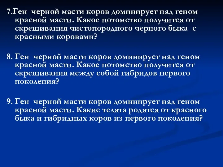 7.Ген черной масти коров доминирует над геном красной масти. Какое