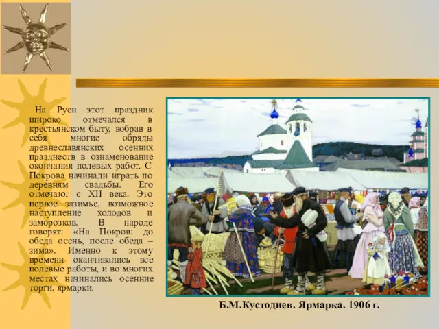На Руси этот праздник широко отмечался в крестьянском быту, вобрав в себя многие