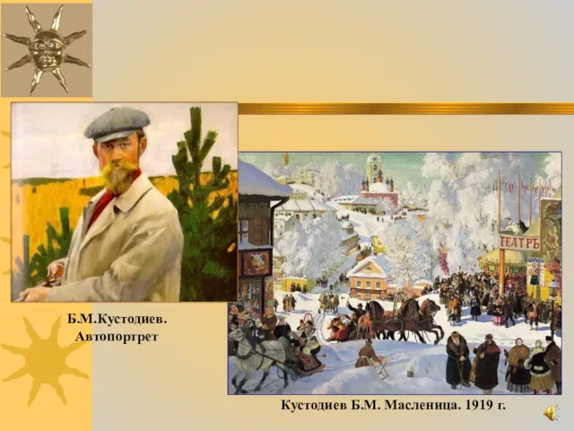 Б.М.Кустодиев. Автопортрет Кустодиев Б.М. Масленица. 1919 г.