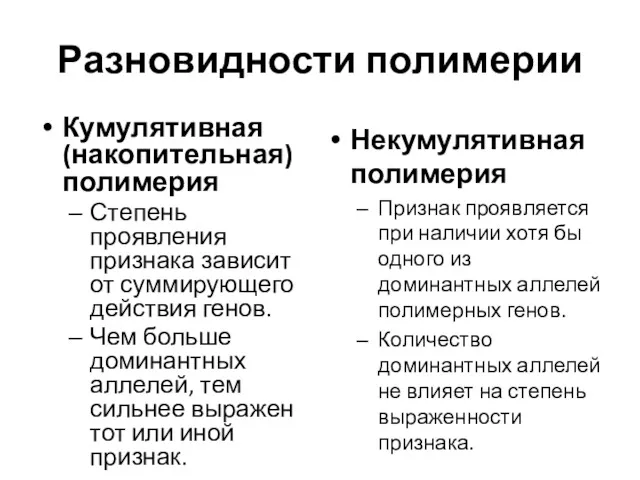 Разновидности полимерии Кумулятивная (накопительная) полимерия Степень проявления признака зависит от