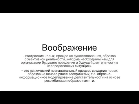 Воображение - построение новых, прежде не существовавших, образов объективной реальности,