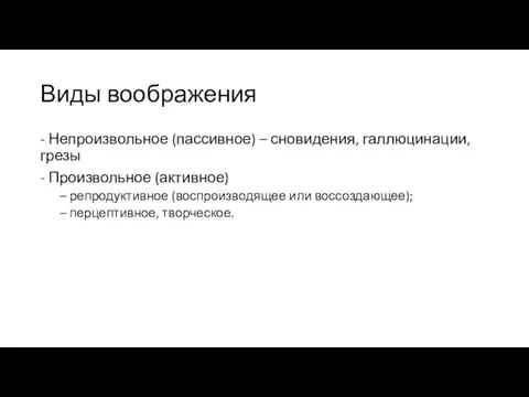 Виды воображения - Непроизвольное (пассивное) – сновидения, галлюцинации, грезы -