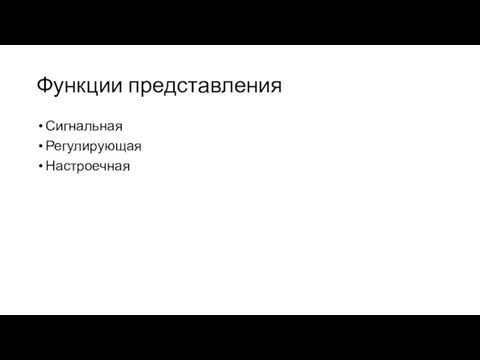 Функции представления Сигнальная Регулирующая Настроечная