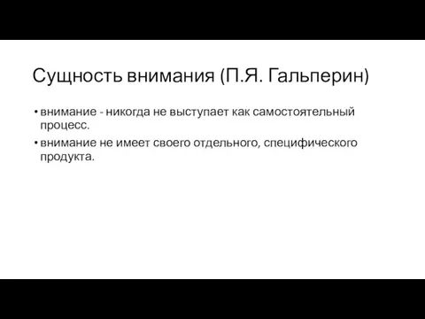 Сущность внимания (П.Я. Гальперин) внимание - никогда не выступает как