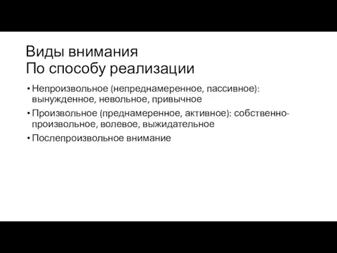 Виды внимания По способу реализации Непроизвольное (непреднамеренное, пассивное): вынужденное, невольное,