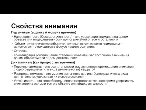 Свойства внимания Первичные (в данный момент времени) Направленность (Сосредоточенность) –