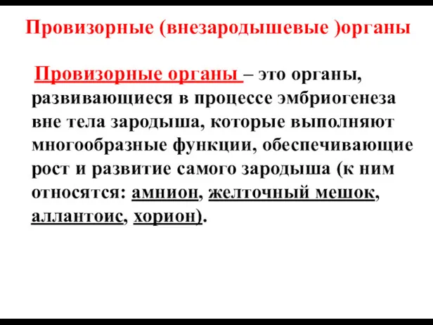 Провизорные (внезародышевые )органы Провизорные органы – это органы, развивающиеся в