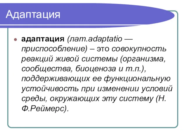 Адаптация адаптация (лат.adaptatio — приспособление) – это совокупность реакций живой