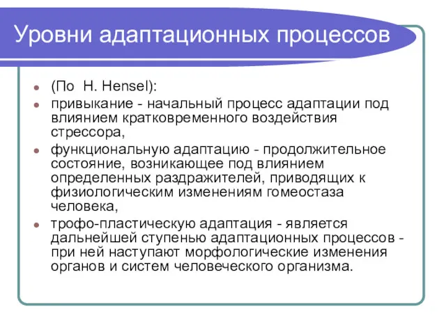 Уровни адаптационных процессов (По H. Hensel): привыкание - начальный процесс