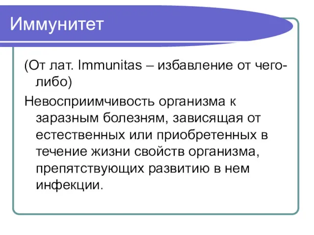 Иммунитет (От лат. Immunitas – избавление от чего-либо) Невосприимчивость организма