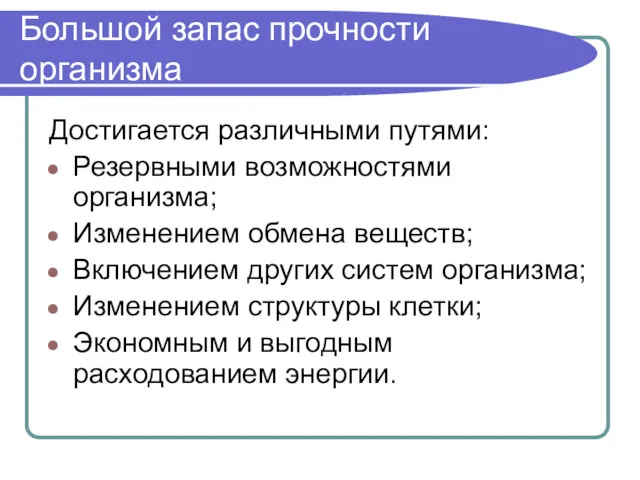 Большой запас прочности организма Достигается различными путями: Резервными возможностями организма;