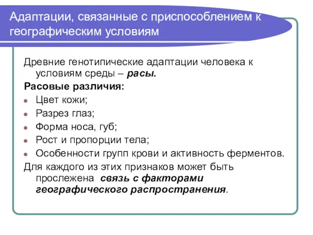 Адаптации, связанные с приспособлением к географическим условиям Древние генотипические адаптации