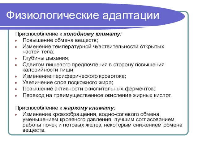 Физиологические адаптации Приспособление к холодному климату: Повышение обмена веществ; Изменение