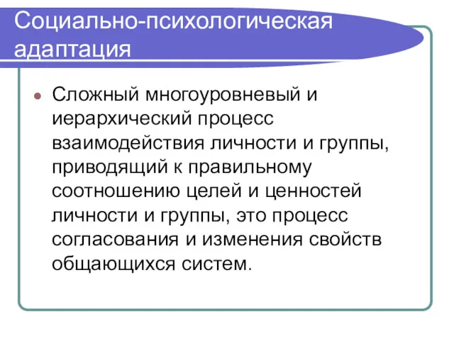 Социально-психологическая адаптация Сложный многоуровневый и иерархический процесс взаимодействия личности и