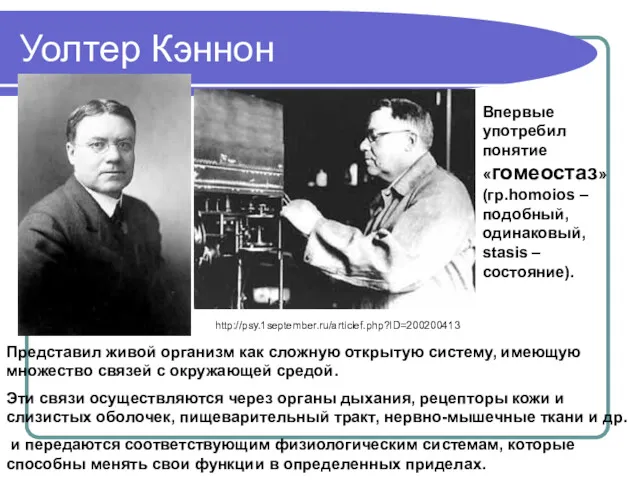 Уолтер Кэннон http://psy.1september.ru/articlef.php?ID=200200413 Представил живой организм как сложную открытую систему,