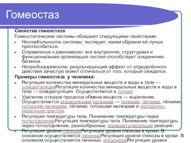 Гомеостаз Свойства гомеостаза Гомеостатические системы обладают следующими свойствами: Нестабильность системы: