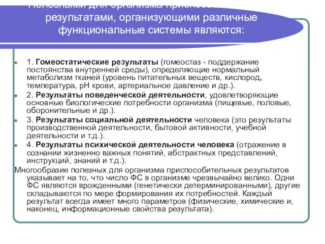 Полезными для организма приспособительными результатами, организующими различные функциональные системы являются: