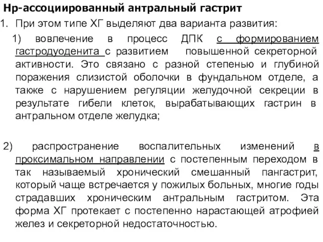 Нр-ассоциированный, антральный гастрит (2) Нр-ассоциированный антральный гастрит При этом типе