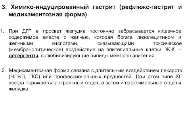 3. Патогенез химико-индуцированного ХГ( подразделяется на рефлюкс гастрит и медикаментозную