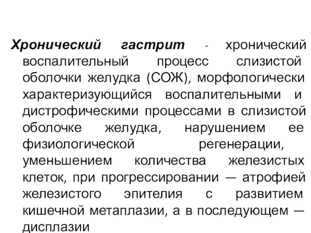 Хронический гастрит - хронический воспалительный процесс слизистой оболочки желудка (СОЖ),