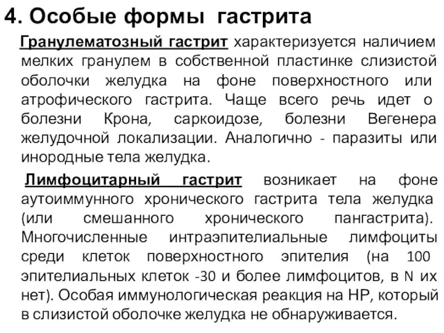 3. Патогенез особых форм гастрита 4. Особые формы гастрита Гранулематозный