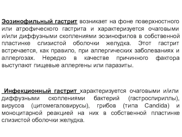 Эозинофильный гастрит возникает на фоне поверхностного или атрофического гастрита и