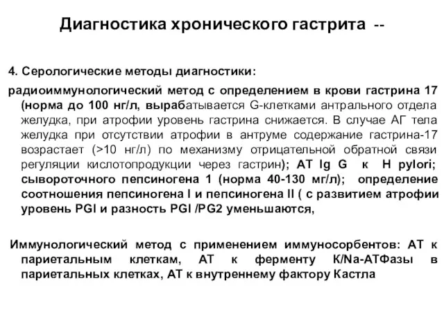 Диагностика хронического гастрита -- 4. Серологические методы диагностики: радиоиммунологический метод