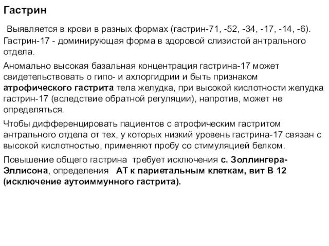 Гастропанель Гастрин Выявляется в крови в разных формах (гастрин-71, -52,