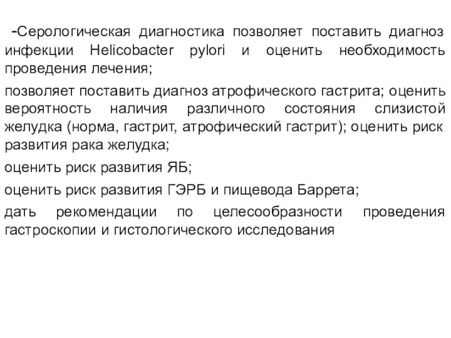 Гастропанель -Серологическая диагностика позволяет поставить диагноз инфекции Helicobacter pylori и