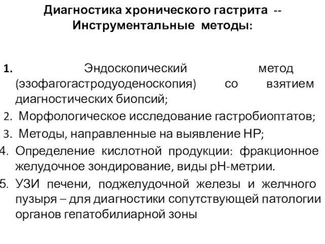 Диагностика хронического гастрита -- Инструментальные методы: 1. Эндоскопический метод (эзофагогастродуоденоскопия)