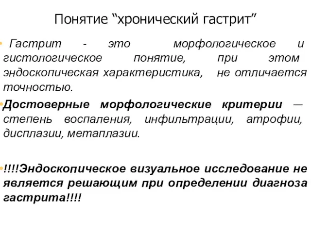 Понятие “хронический гастрит” «Гастрит - это морфологическое и гистологическое понятие,